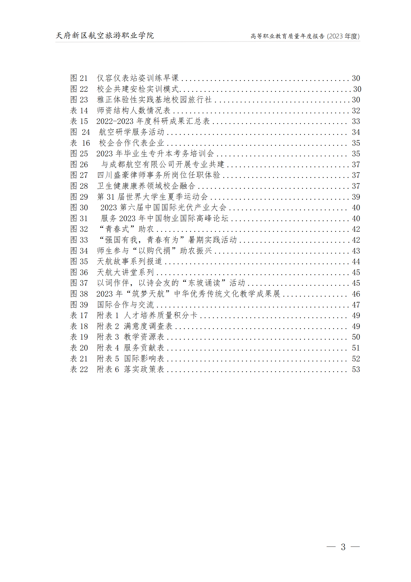 天府新區(qū)航空旅游職業(yè)學院2023年度職業(yè)教育質(zhì)量年報1230（網(wǎng)站版）_04.png